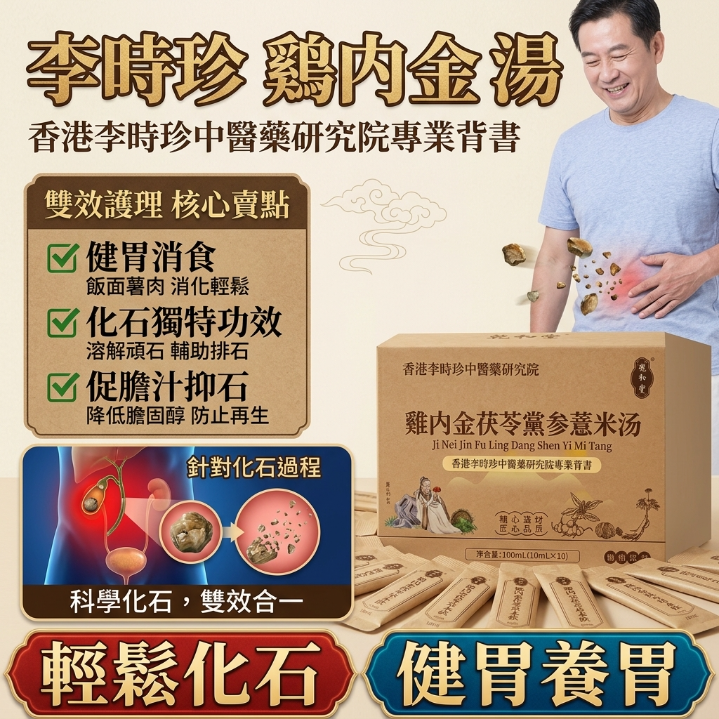 肝膽結石不適？試試草本溫和調理【雞內金茯苓黨參薏米湯】 雞內金➕黨參➕茯苓➕薏米 疏肝利膽、利水滲溼🌿 幫助緩解結石不適，身體更輕松 傳統草本工藝，溫和不傷身～